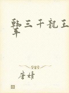 韩三千龙王令陈平