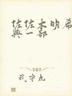 佐佐木明希最经典一部