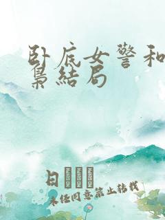 卧底女警和大毒枭结局