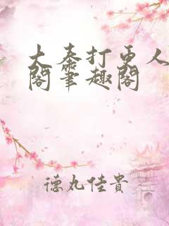 大奉打更人笔趣阁笔趣阁