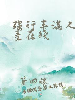 强行丰满人妻国产在线