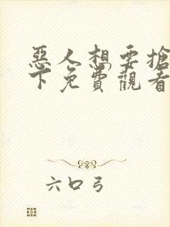 恶人想要抢救一下免费观看动态漫