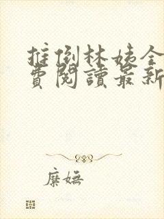 推倒林姨全本免费阅读最新章节