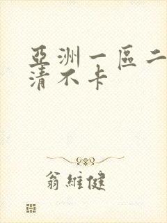 亚洲一区二区高清不卡
