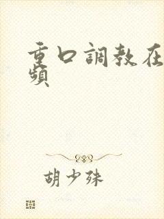 重口调教在线视频