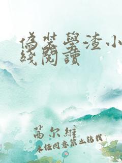 伪装学渣小说在线阅读