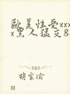 欧美性受xxxx黑人猛交88