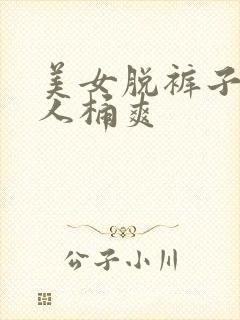 美女脱裤子让男人桶爽