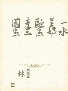 国产欧美一区二区三区奶水豆