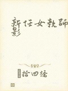 新任女教师 电影