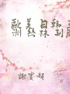 欧美 日韩 亚洲 丝袜 制服