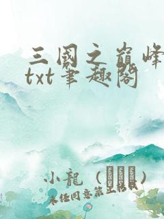 三国之巅峰召唤txt笔趣阁