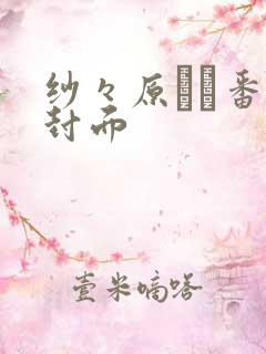 纱々原ゆり番号封面