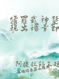 修罗武神楚枫母亲出场章节