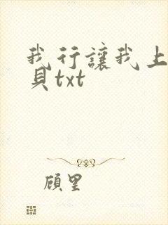 我行让我上酱子贝txt