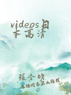videos日本高清