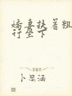 娇妻扶着粗大强行坐下