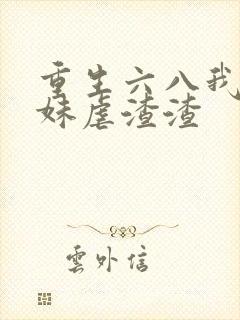 重生六八我带妹妹虐渣渣