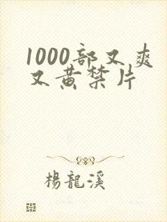 1000部又爽又黄禁片