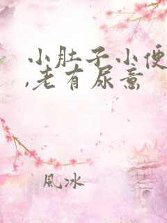 小肚子小便后胀,老有尿意