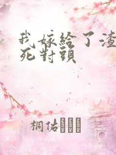 我嫁给了渣男的死对头