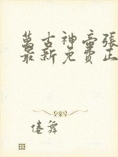 万古神帝张若尘最新免费正版阅读