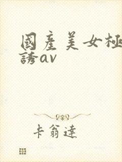 国产美女极度色诱av