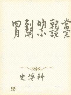 回到明朝当王爷月关小说完本免费阅读