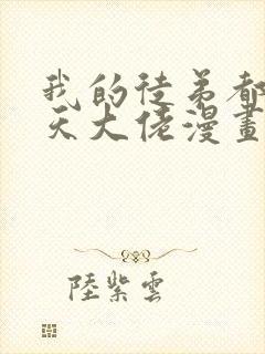 我的徒弟都是诸天大佬漫画免费下拉式