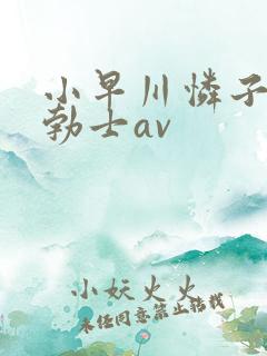 小早川怜子淫语勃士av