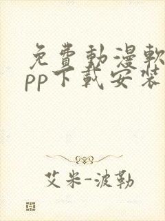 免费动漫软件app下载安装无广告