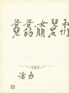 爸爸,女儿和女儿的朋友们