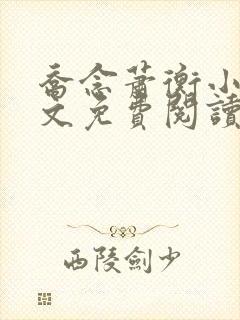 乔念萧衡小说全文免费阅读无弹窗