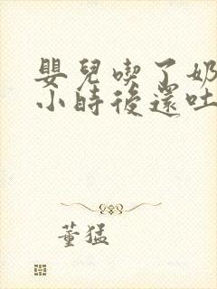 婴儿吃了奶一个小时后还吐奶正常不