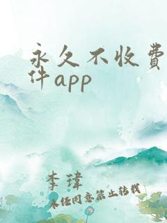 永久不收费的软件app