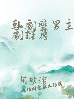 韩剧双男主电视剧推荐