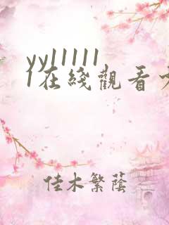 yy111111在线观看少妇影院