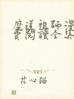 魔道祖师漫画免费阅读全集下拉式奇妙漫画