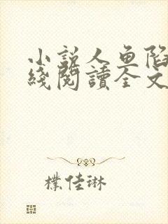 小说人鱼陷落在线阅读全文免费