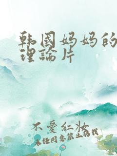 韩国妈妈的朋友理论片