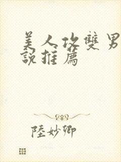 美人攻双男主小说推荐