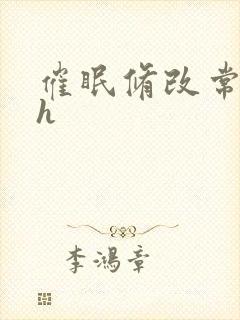 催眠修改常识高h