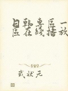 日韩专区一区二区在线播放