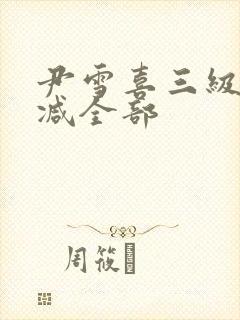 尹雪喜三级无删减全部