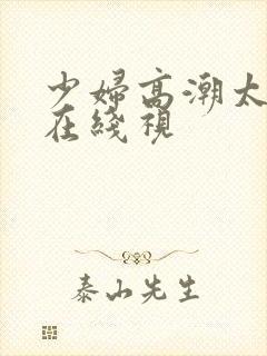 少妇高潮太爽了在线视