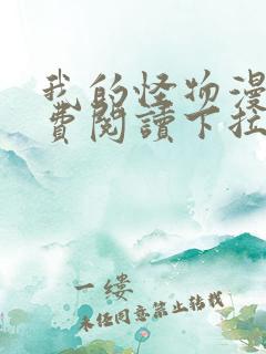 我的怪物漫画免费阅读下拉式六漫画