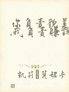 你负责貌美如花,我负责赚钱养家