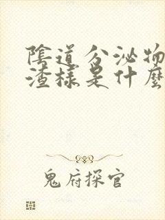 阴道分泌物豆腐渣样是什么病