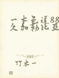 一本色道88久久加勒比亚洲综合精品