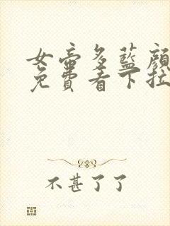 女帝多蓝颜漫画免费看下拉式